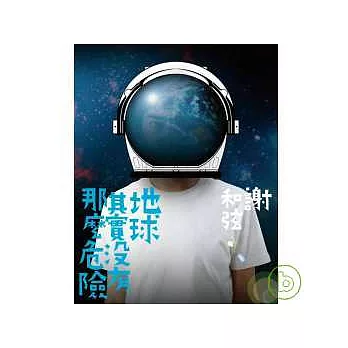 謝和弦 / 地球其實沒有那麼危險圖文誌+樂團創作EP