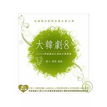 『大韓劇8 - 戀人 戀情 戀曲』韓劇暢銷主題曲總精選 (2CD)