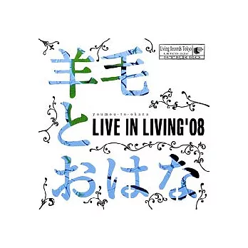 羊毛與千葉花 - Livie in Living’08