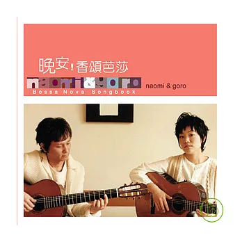 naomi ＆ goro / naomi & goro, Bossa Nova Songbook