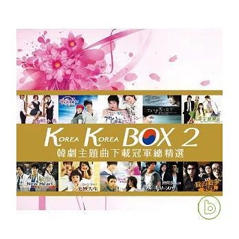 『Korea Korea Box 2』韓劇主題曲下載冠軍總精選2 (2CD)