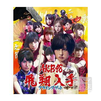 AKB48 / 飛翔入手〈Type-A〉(CD+DVD)