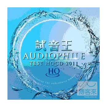 合輯 / Audiophile Test HQCD 2011