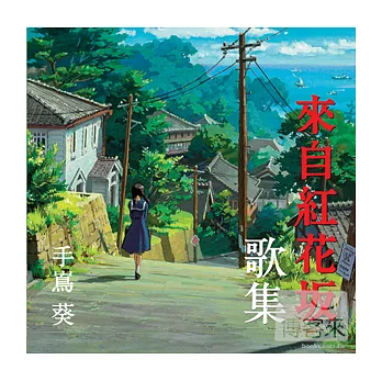 手嶌葵 / 『來自紅花坂 』歌集