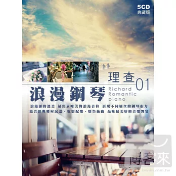 理查浪漫鋼琴01 (5CD)