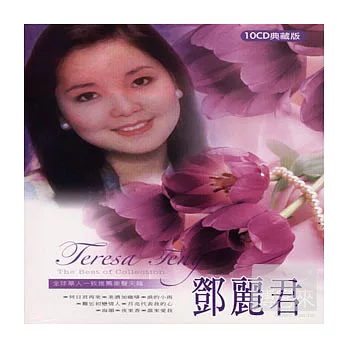 鄧麗君 (10CD)