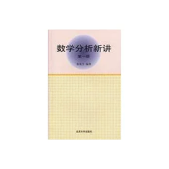 數學分析新講（第一冊）