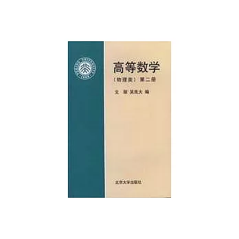 高等數學‧物理類（第二冊）