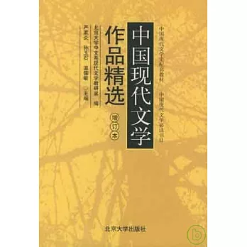 中國現代文學作品精選（增訂本）