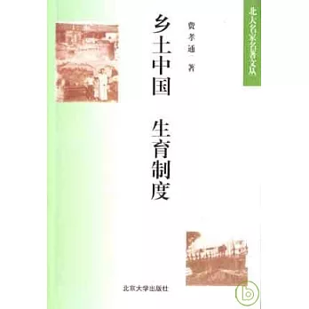 鄉土中國‧生育制度