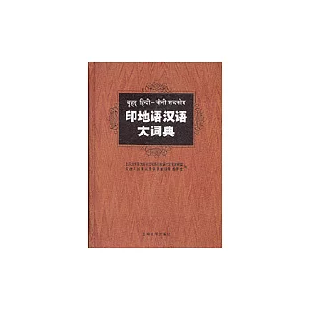 印地語漢語大詞典