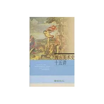 西方美術史十五講