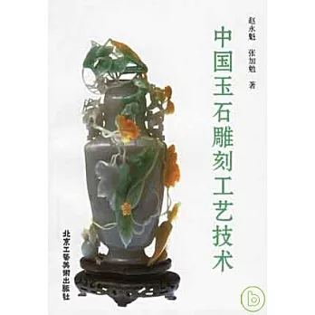 中國玉石雕刻工藝技術