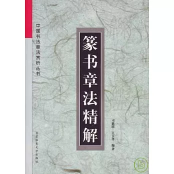 篆書章法精解