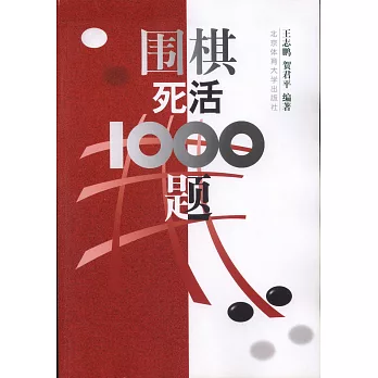 圍棋死活1000題