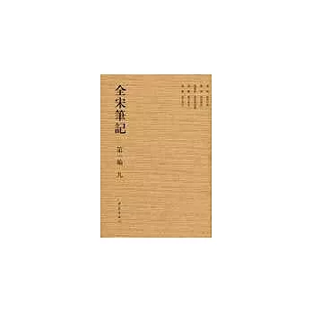 全宋筆記 第一編 (九）