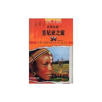 狂野假期—肯尼亞之旅︰發現非洲最奇美的人文自然景象