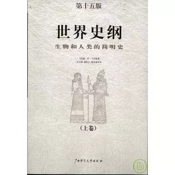 世界史綱：生物和人類的簡明史〔全二卷〕