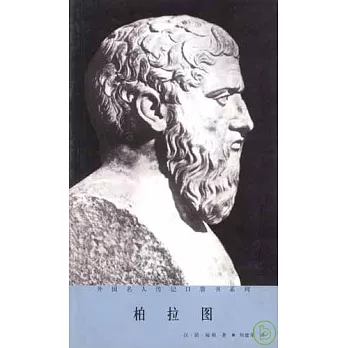 柏拉圖