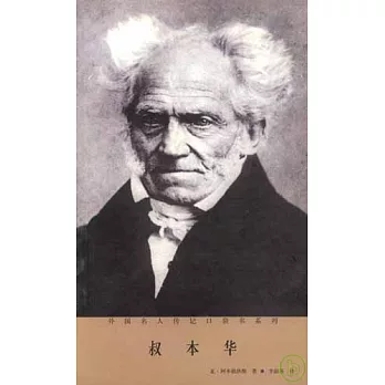叔本華