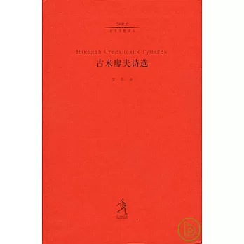 古米廖夫詩選