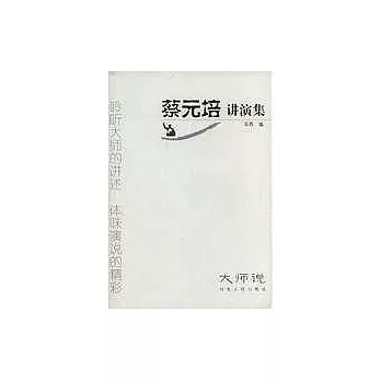 蔡元培講演集