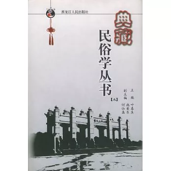 典藏民俗學叢書：1928年～1930年