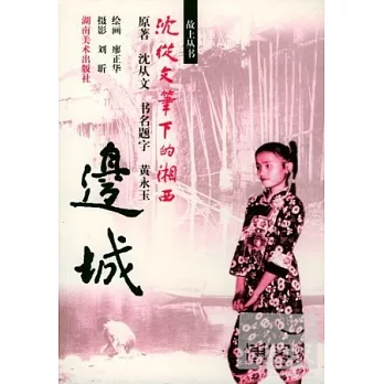 邊城∶沈從文筆下的湘西