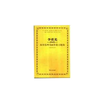 李重光基本樂理書面作業習題集