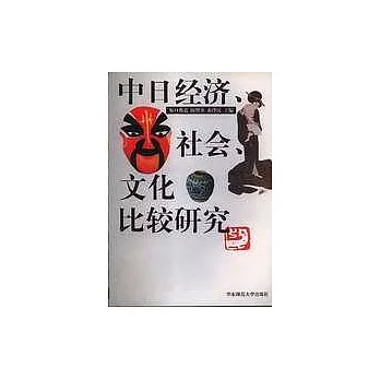 中日經濟、社會、文化比較研究
