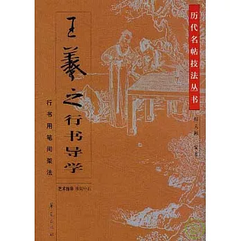 王羲之行書導學︰行書用筆間架法