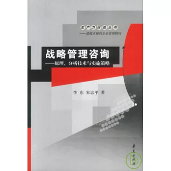 戰略管理咨詢︰原理、分析技術與實施策略