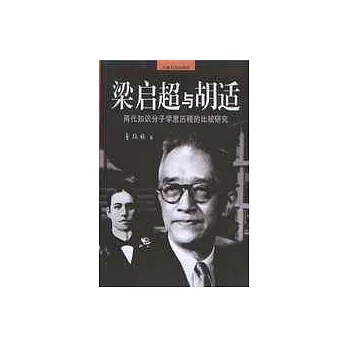 梁啟超與胡適：兩代知識分子學思歷程的比較研究