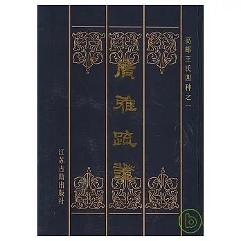 廣雅疏證（繁體版）