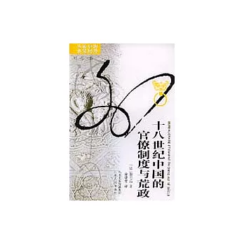 18世紀中國的官僚制度與荒政