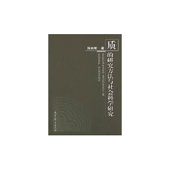 質的研究方法與社會科學研究