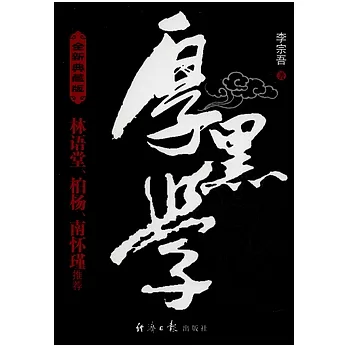 李宗吾與厚黑學（全新典藏版）