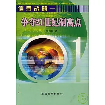 信息戰略︰爭奪21世紀制高點