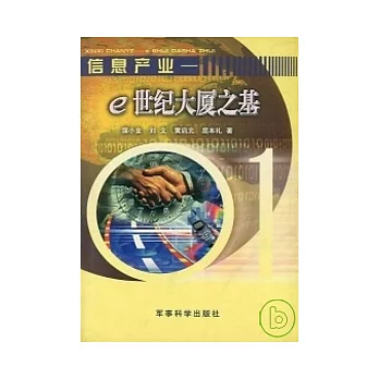 資訊產業：e世紀大廈之基