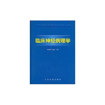 臨床神經病理學