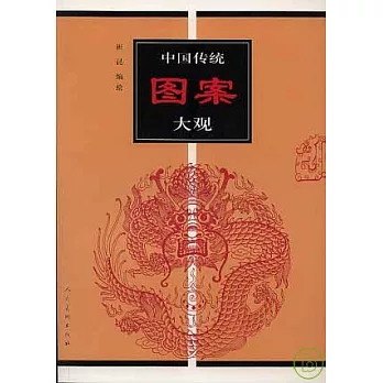 中國傳統圖案大觀(一)
