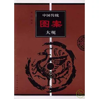 中國傳統圖案大觀(二)