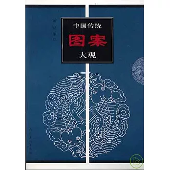 中國傳統圖案大觀(三)