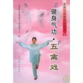 健身氣功‧五禽戲