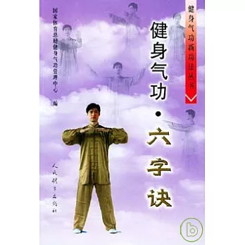 健身氣功‧六字訣