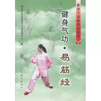 健身氣功‧易筋經