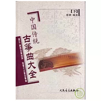 中國傳統古箏曲大全：下‧浙江、陝西古箏流派 弦索十三套古箏譜