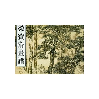 榮寶齋畫譜‧古代部分 55‧山水