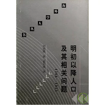 1368～1953 明初以降人口及其相關問題