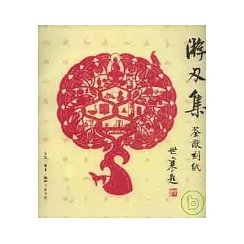 游刃集：荃猷刻紙